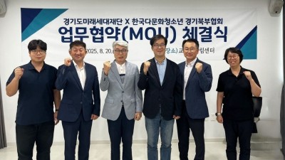 경기도미래세대재단-한국다문화청소년 경기북부협회, 다문화 청소년 사업에 협력