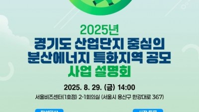경기도, 산업단지 중심 ‘분산에너지 특화지역’ 발굴 나선다
