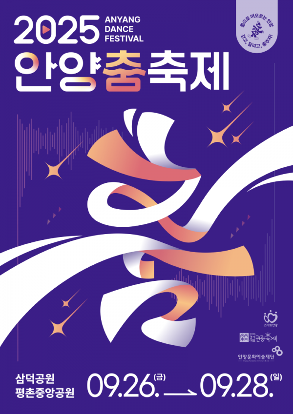 2025 안양춤축제 포스터.png