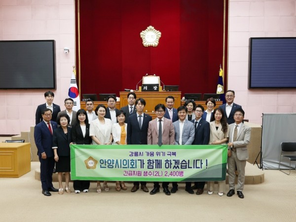 안양시의회, 가뭄 겪는 강릉시에 생수 2,400병 지원.jpg