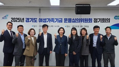 경기도, ‘여성가족기금’ 신설…여성과 가족 권익향상과 복지증진 사업 추진