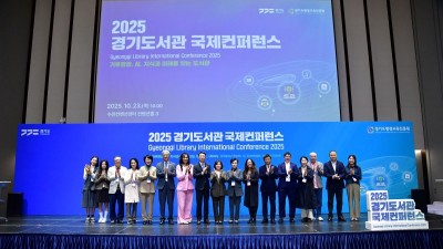경기도, ‘2025 경기도서관 국제컨퍼런스’ 개최 기후환경·AI시대 도서관의 새로운 역할 모색