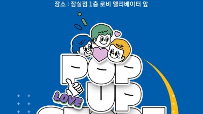경기도주식회사X롯데마트 4주간 ‘가치소비 착착착’ 팝업 행사 진행