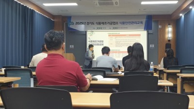 경기도, 도내 식품제조가공업소 대상 식품안전관리 교육
