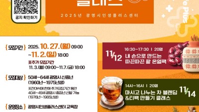 광명시인생플러스센터, 신중년 위한 ‘힐링 원데이 클래스’로 일상에 감성 더하다