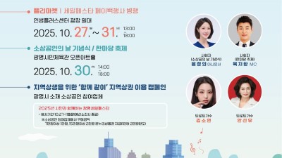 광명시, ‘소상공인의 날’ 맞아 지역상권 활력 더하는 한마당 축제 열어