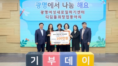 광명시, 디딤돌 취·창업동아리 수익금 100만 원 기탁… 지역사회에 성과 환원