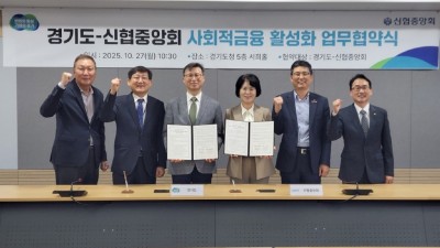 경기도-신협중앙회, 사회적금융 활성화 위한 업무협약 체결