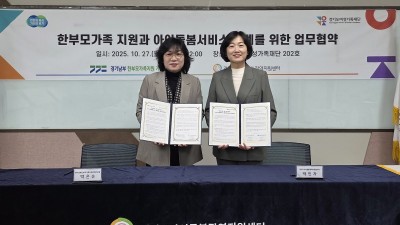 경기도아이돌봄광역지원센터, 한부모가족 양육 지원 위한 업무협약 체결