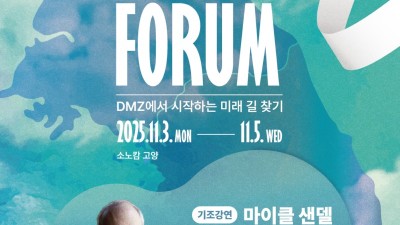 경기도, ‘2025 DMZ OPEN 에코피스포럼’ 11월 3일 개최