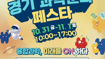 일상에서 만나는 체험형 과학…31일 ‘경기과학문화페스타’ 개최