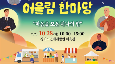 ‘제9회 경기도 종교인 어울림 한마당’ 개최