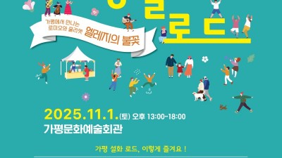 경기도, 11월 1일 ‘연인산 가평 설화로드’ 공연 개최. 수해 피해 도민 위로