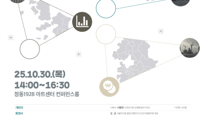 경기연구원, 30일 서울연·인천연과 수도권 지역경제동향 포럼 개최