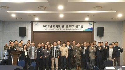 경기도, ‘2025 관·군 정책 워크숍’ 열어… 군사시설 보호구역 제도개선 및 상생방안 모색