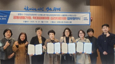 광명시, 아동 정신건강 증진 위해 아동심리치료상담기관·병원 등 4곳과 맞손