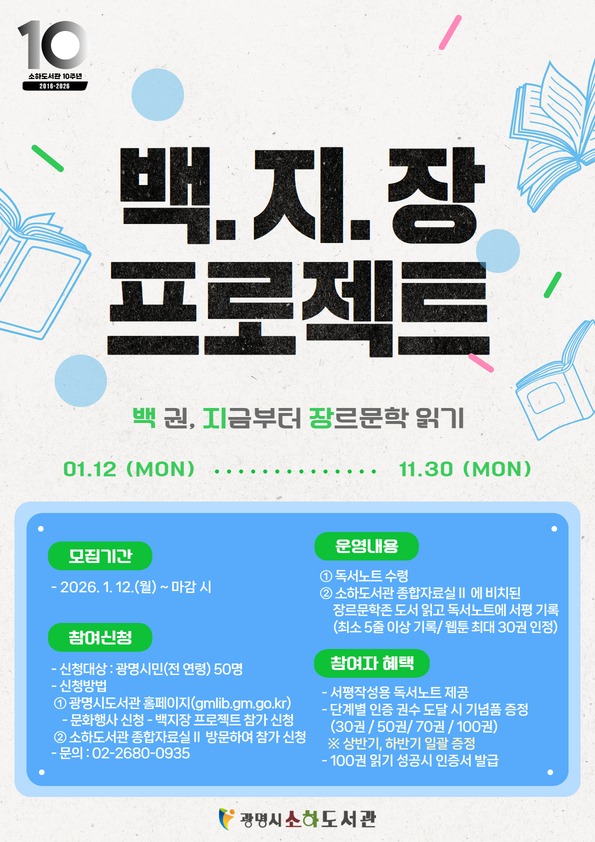 (광명2)광명시 소하도서관 장르문학 100권 읽기 ‘백지장 프로젝트’ 참여자 모집.jpg