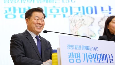 ‘기후는 인권이다’ 광명시, ‘1.5℃ 광명 기후인권의 날’ 선포