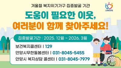 안양시, 오는 3월까지 겨울철 복지위기가구 집중 발굴·지원 총력