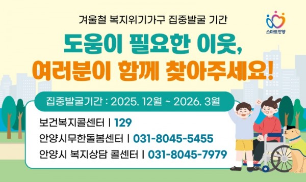 안양시 겨울철 복지위기가구 집중 발굴.jpg
