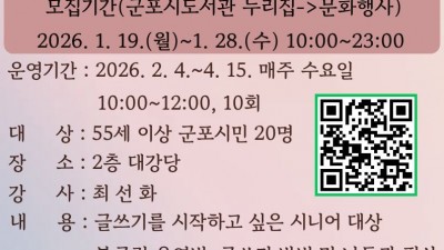 군포시산본도서관, ‘2026년 시니어 북클럽 양성과정’ 운영