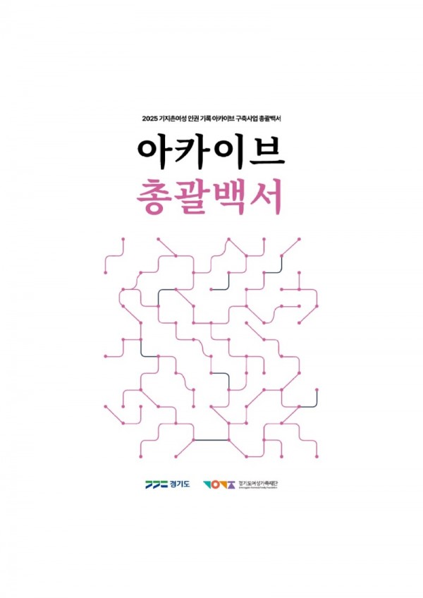 아카이브+총괄백서+표지.jpg
