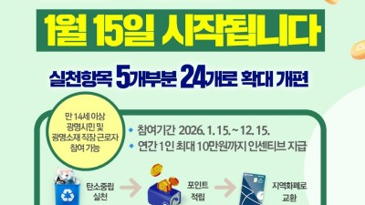 광명시, ‘기후의병 탄소저금통’ 확대 개편해 15일 시작