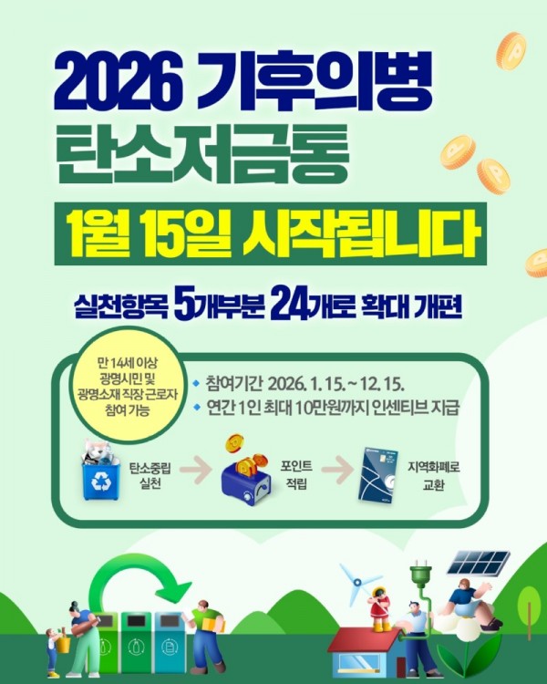 (광명2)광명시 ‘기후의병 탄소저금통’ 확대 개편해 15일 시작.jpg