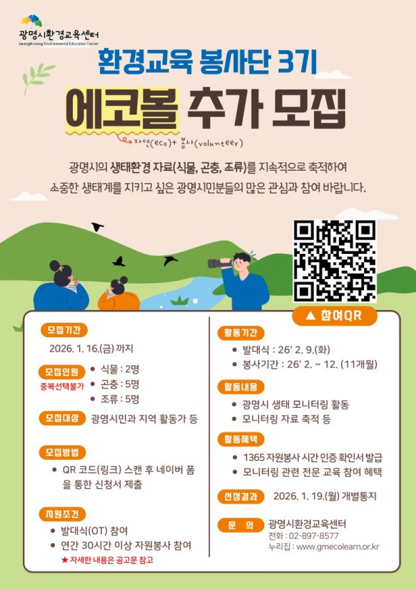 (광명3)광명시 ‘우리 동네 생태 지킴이’에코볼 3기 추가 모집.jpg