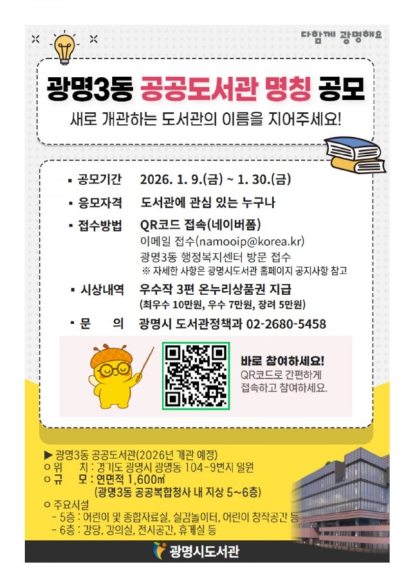 (광명2)광명시 10월 개관 앞둔 광명3동 공공도서관 이름 공모.jpg