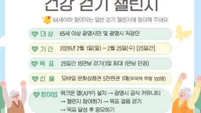 광명시, 2월부터 ‘어르신 전용 걷기 챌린지’ 도입