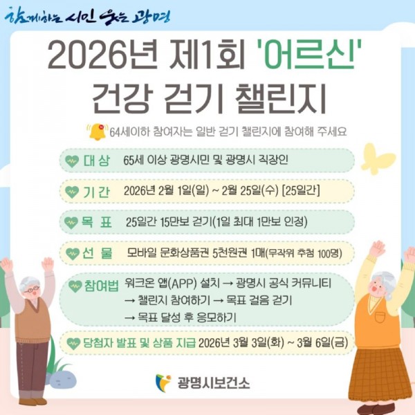 (광명1-1)광명시 2월부터 ‘어르신 전용 걷기 챌린지’ 도입.jpg