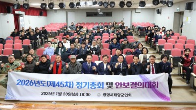광명시 재향군인회, 2026년 정기총회 및 안보결의대회 개최