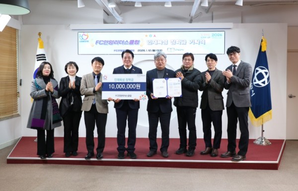 FC안양리더스클럽은 12일 안양시 인재육성재단에 인재육성 장학금 1천만원을 기탁했다.jpg