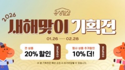 신년 맞아, 경기도 공삼일샵 최대 30% 할인 기획전 진행
