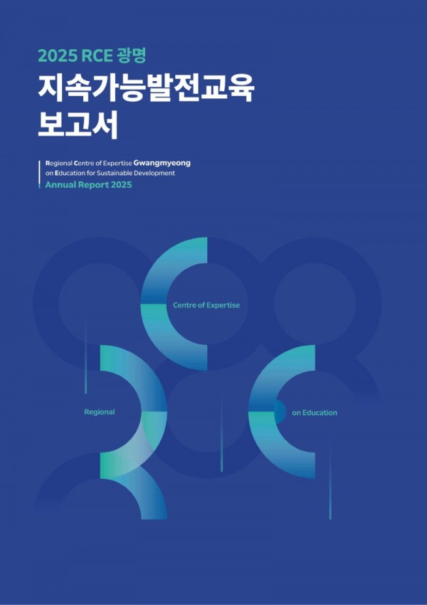 (광명4)광명시 지속가능발전교육 기록 담은 ‘2025 RCE 광명 보고서’ 선보여.jpg