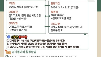 광명시, ‘2026년 상반기 걷기동아리’ 25개 팀 선착순 모집