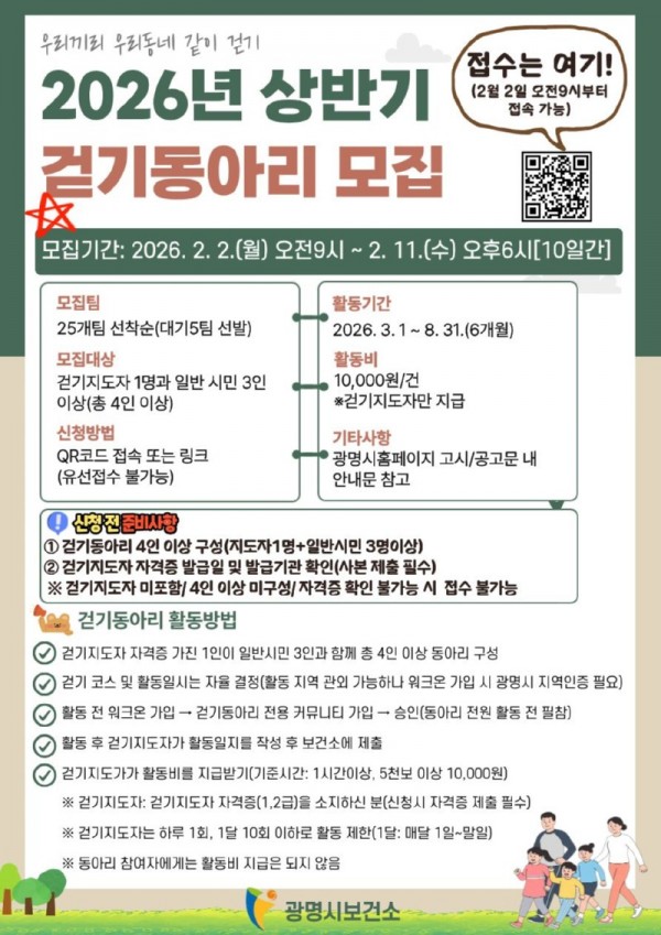 (광명2)광명시 ‘2026년 상반기 걷기동아리’ 25개 팀 선착순 모집.jpg