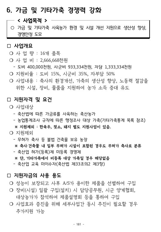 가금+및+기타가축+경쟁력+강화1.jpg