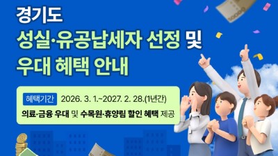 경기도, 2026년 성실납세자 29만 4,249명 선정. 전년 대비 1만 1천 명↑