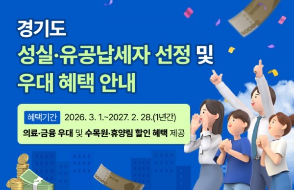 경기도+성실·유공납세자+우대+혜택+안내.jpg