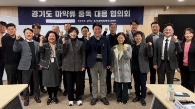 경기도 마약류중독 대응 협의회 개최…예방-치료-재활의 회복망 구축 노력