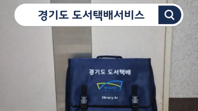 경기도서관, ‘도서택배서비스’로 포용적 독서복지 체계 구축