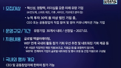 경기도, 세계경제포럼과 손잡고 ‘국가대표 유망기업’ 글로벌 진출 지원