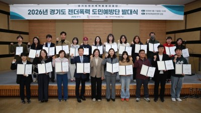 젠더폭력, 도민이 예방한다…‘2026 경기도 젠더폭력 도민예방단’ 발대식