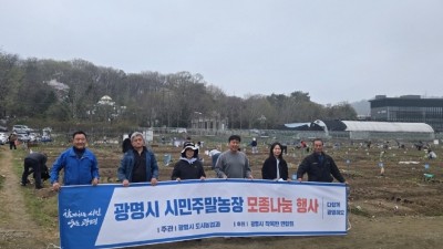 광명시, 주말농장 참여 가족 대상 ‘사랑의 모종 나눔’ 행사