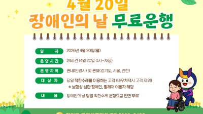 안양시, 20일 장애인의 날 ‘착한수레’ 전 차량 무료 운행