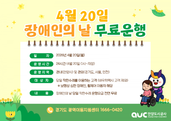 4월 20일 장애인의 날 착한수레 무료 운행 안내 이미지.png