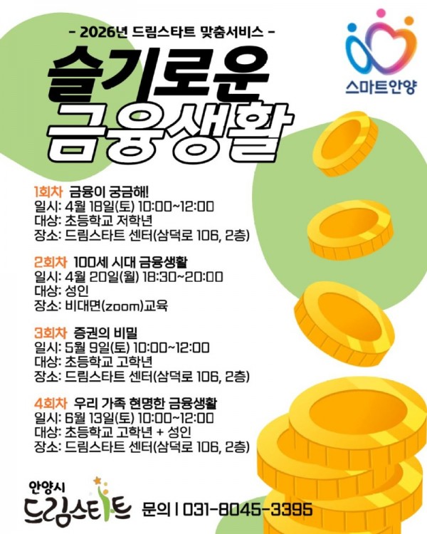 안양시 드림스타트 맞춤형 금융 교육 슬기로운 금융생활 안내문.jpg