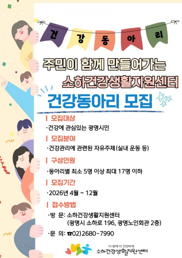 (광명2-1)광명시 소하건강생활지원센터 ‘주민참여형 건강동아리’ 모집.jpg